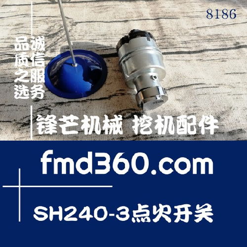 佛山市住友SH240-3挖掘機電噴點火開關解析與維護指南